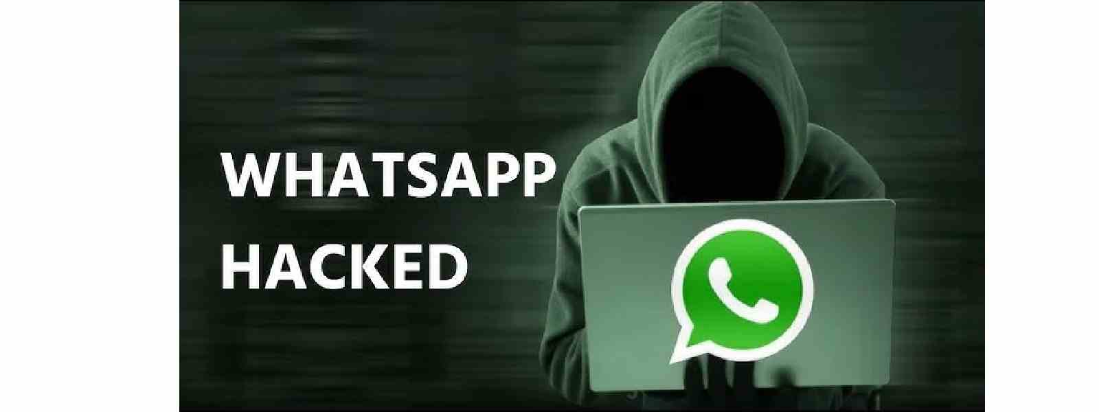 WhatsApp හැක් කිරීම ගැන පැමිණිලි වාර්තා වීම ඉහළට..